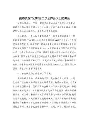 副市长在市政府金融工作会议上的讲话.docx