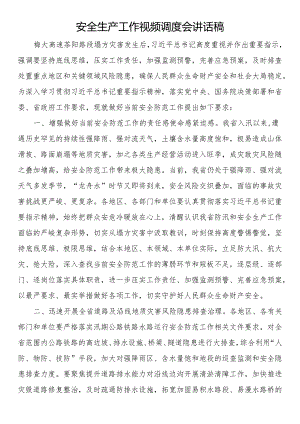 安全生产工作视频调度会讲话稿.docx