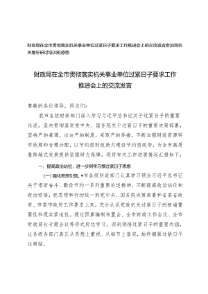 财政局在全市贯彻落实机关事业单位过紧日子要求工作推进会上的交流发言（参加局机关青年研讨培训班感悟）2篇.docx