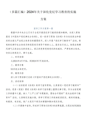（多篇汇编）2024年关于深化党纪学习教育的实施方案.docx