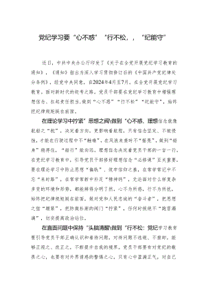 党纪学习要“心不惑”“行不松”“纪能守”.docx