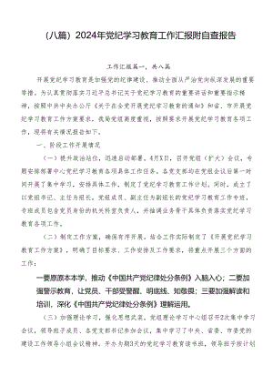 （八篇）2024年党纪学习教育工作汇报附自查报告.docx