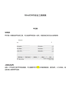 2024Windows安全工具手册.docx