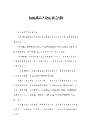 抗疫英雄人物的事迹8篇.docx