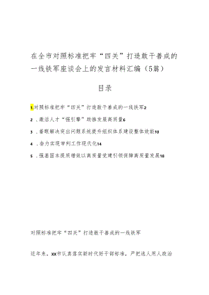 （5篇）在全市对照标准把牢“四关”打造敢干善成的一线铁军座谈会上的发言材料汇编.docx