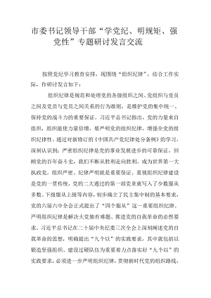 市委书记领导干部“学党纪、明规矩、强党性”专题研讨发言交流.docx
