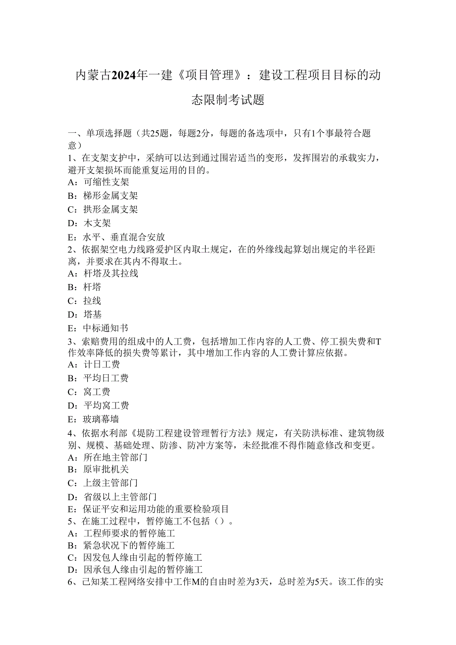 内蒙古2024年一建《项目管理》:建设工程项目目标的动态控制考试题.docx_第1页