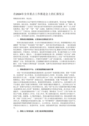 在2024年全市重点工作推进会上的汇报发言.docx