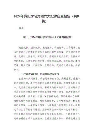 2024年党纪学习对照六大纪律自查报告8篇(最新精选).docx