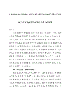 2篇 在党纪学习教育读书班结业式上的讲话+在集团公司党纪学习教育动员部署会上的讲话.docx