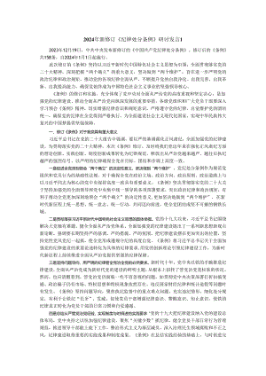 2024年新修订《纪律处分条例》研讨发言专题讲稿.docx