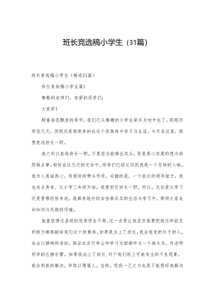 班长竞选稿小学生（31篇）.docx