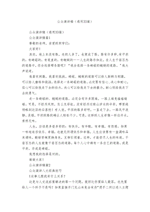 公众演讲稿（通用33篇）.docx