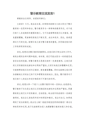 警示教育交流发言2篇.docx