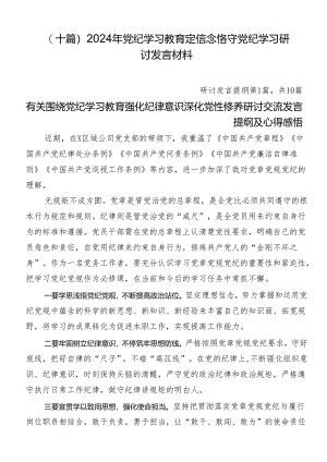 （十篇）2024年党纪学习教育定信念恪守党纪学习研讨发言材料.docx