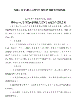 （八篇）有关2024年度党纪学习教育宣传贯彻方案.docx