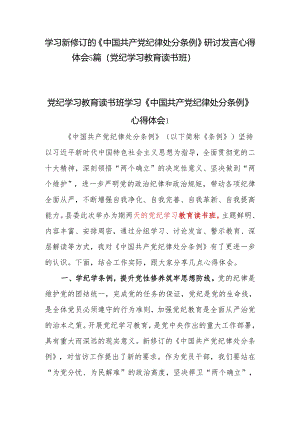 2024年7月学习新修订的《中国共产党纪律处分条例》研讨发言心得体会5篇（党纪学习教育读书班）.docx