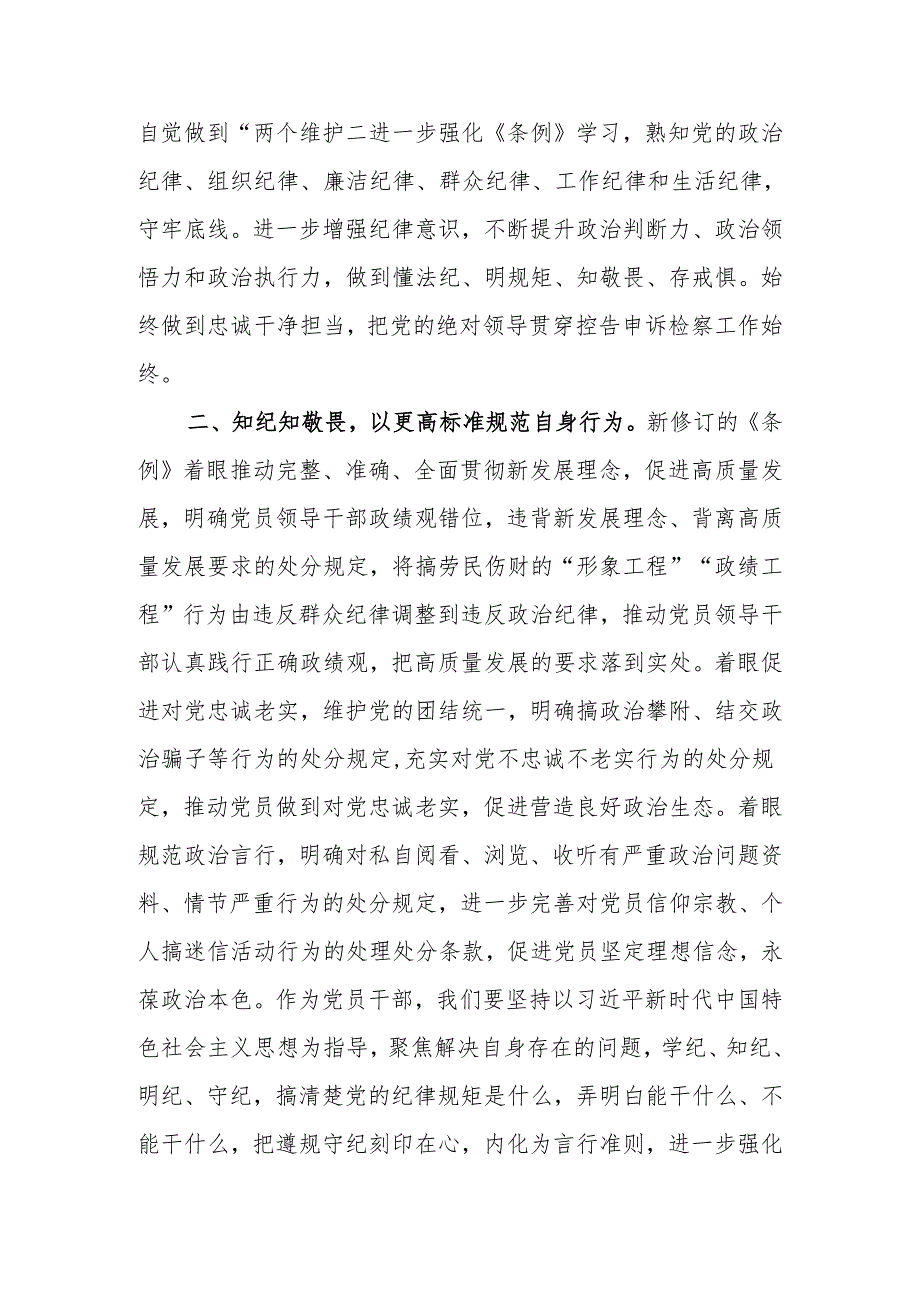 2024年7月学习新修订的《中国共产党纪律处分条例》研讨发言心得体会5篇(党纪学习教育读书班).docx_第2页