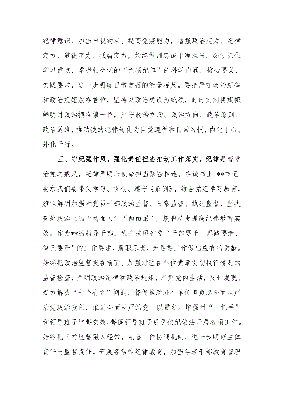 2024年7月学习新修订的《中国共产党纪律处分条例》研讨发言心得体会5篇(党纪学习教育读书班).docx_第3页