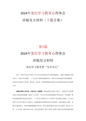 党纪学习教育心得体会交流发言材料精选资料.docx