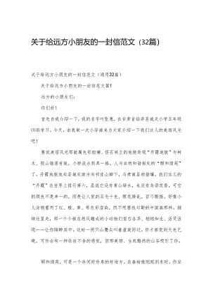 关于给远方小朋友的一封信范文（32篇）.docx
