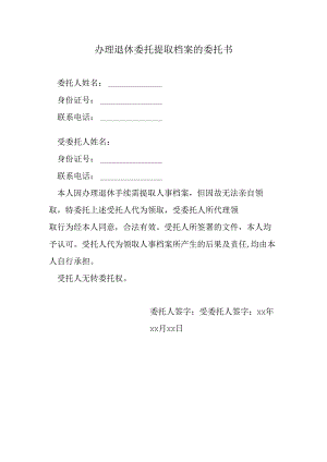 办理退休委托提取档案的委托书.docx