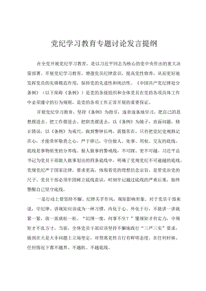 2024年党纪学习教育专题讨论发言提纲 党纪学习教育专题培训讲话 党纪学习教育专题党课3篇.docx