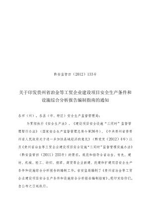 贵州省冶金等工贸企业建设项目安全生产条件.docx