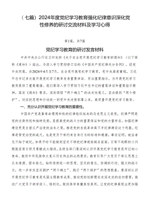 （七篇）2024年度党纪学习教育强化纪律意识深化党性修养的研讨交流材料及学习心得.docx