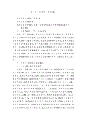 农村卫生自查报告（通用3篇）.docx