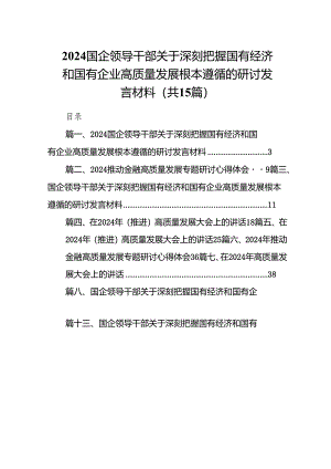 国企领导干部关于深刻把握国有经济和国有企业高质量发展根本遵循的研讨发言材料范文15篇供参考.docx