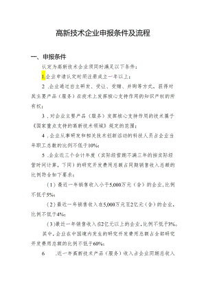 2024年高新技术企业申报条件及流程.docx