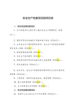 安全生产检查项目指导目录.docx