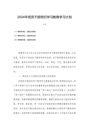 2024年党员干部党纪学习教育学习计划.docx