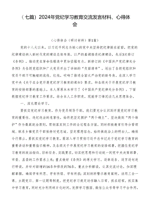 （七篇）2024年党纪学习教育交流发言材料、心得体会.docx