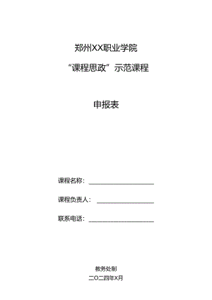郑州XX职业学院“课程思政”示范课程申报表（2024年）.docx