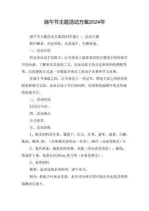 端午节主题活动方案2024年.docx