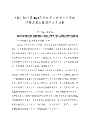 7篇汇编开展2024年党纪学习教育牢记党的纪律提高自律意识发言材料.docx