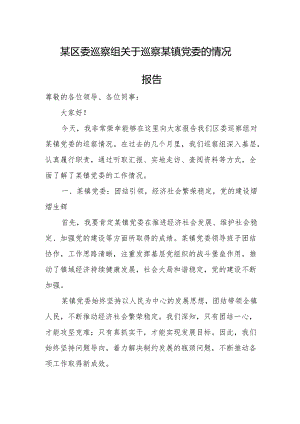 某区委巡察组关于巡察某镇党委的情况报告.docx