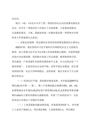 在全县第一季度经济运行动员部署会上的讲话.docx
