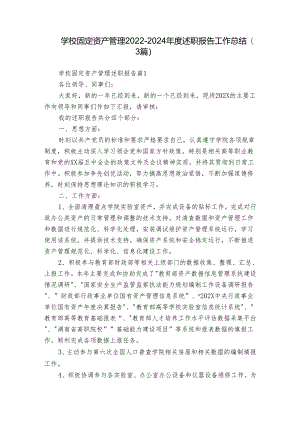 学校固定资产管理2022-2024年度述职报告工作总结（3篇）.docx