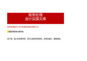 财务管理-防止电子票重复报销的管理方法.docx