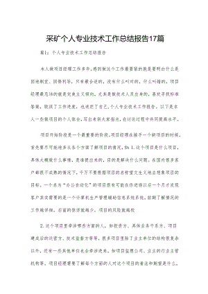 采矿个人专业技术工作总结报告17篇.docx