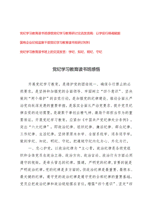 【学纪、知纪、明纪、守纪专题】党纪学习教育读书班感悟交流发言4篇.docx