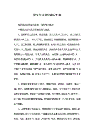 2022年党支部规范化建设方案.docx