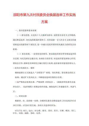 邵阳市第九次村民委员会换届选举工作实施方案.docx