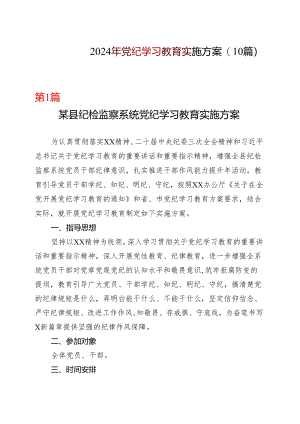 2024党纪学习教育方案实施方案（4-7月）资料多篇合集.docx