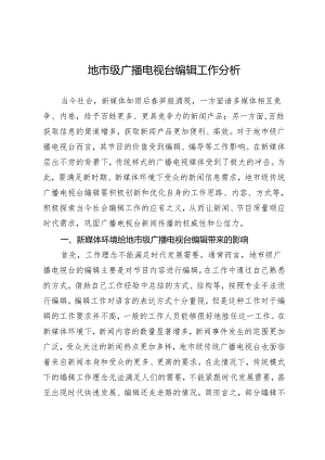 地市级广播电视台编辑工作分析.docx