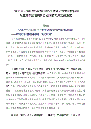 7篇2024年党纪学习教育的心得体会交流发言材料后附三篇专题培训讲话提纲及两篇实施方案.docx