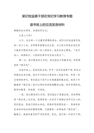某纪检监察干部在党纪学习教育专题读书班上的交流发言材料.docx